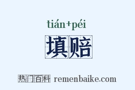 填赔是什么意思的图片